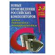 russische bücher: Ушенин В. - Новые произведения российских композиторов. 2-3 кл.