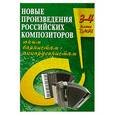 russische bücher: Ушенин В. - Новые произведения российских композиторов юным баянистам-аккордеонистам. 3-4 класс ДМШ