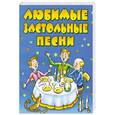russische bücher: Селиванов А. - Любимые застольные песни