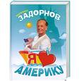 russische bücher: Задорнов З. - Я люблю Америку