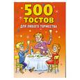 russische bücher: Гришечкина Н. - 500 тостов для любого торжества