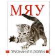 russische bücher:  - Мяу. Признание в любви