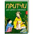 russische bücher: А. Лопатина, М. Скребцова - Притчи для детей и взрослых. Книга 1