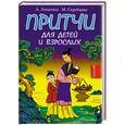 russische bücher: Лопатина, Скребцова - Притчи для детей и взрослых. Книга 3