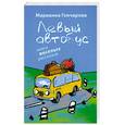 russische bücher: Гончарова М. - Левый автобус. Книга веселых рассказов