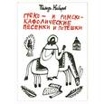 russische bücher: Кибиров Т. - Греко-и римско-кафолические песенки и потешки