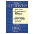 russische bücher: Егоров П. - Лесные сцены. Девять фортепианных пьес