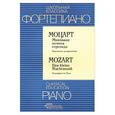 russische bücher: Моцарт - Маленькая ночная серенада