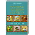 russische bücher: Филипченко М. - Пословицы, поговорки, загадки народов России