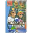 russische bücher: Ермаков М. - Давайте выпьем! Тосты-анекдоты