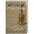 russische bücher: Губерман И. - Седьмой дневник
