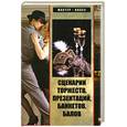russische bücher: С. В. Турыгина, А. Н. Кугач - Сценарии торжеств, презентаций, банкетов, балов