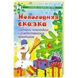 russische bücher:  - Новогодняя сказка. Сценарии новогодних и рождественских праздников