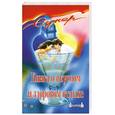 russische bücher: Савченко И. - Книга о вкусном и здоровом отдыхе