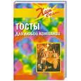 russische bücher: Соколовская Э. - Тосты для любой компании