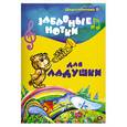 russische bücher: Шерстобитова В. - Забавные нотки для Ладушки. Учебно-методическое пособие