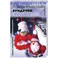russische bücher: Беспалова И. - Рождественский сундучок: Гадания, поздравления, праздничные рецепты