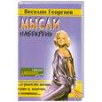 russische bücher: Георгиев В. - Мысли набекрень