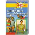 russische bücher: Жданова, Жданов В. - Анекдоты для любой компании