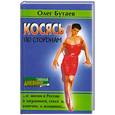 russische bücher: Бутаев О. - Косясь по сторонам: ... О жизни в России и заграницей, сексе и, конечно, о женщинах…