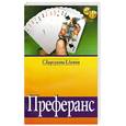 russische bücher: Барсукова С. - Преферанс : пособие для начинающего мастера
