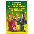 russische bücher: Воронцова В - Лучшие поздравления и тосты для мужчин в стихах