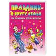 russische bücher: Жмакин М. - Праздник в кругу семьи. Чем порадовать детей и взрослых