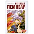 russische bücher: Есимото К. - Легенда о Лемнеар. Том 2