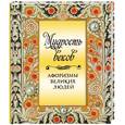 russische bücher:  - Мудрость веков. Афоризмы великих людей (подарочное издание)