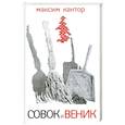 russische bücher: Кантор М. - Совок и веник