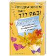russische bücher: Зернес С. - Поздравляем вас 777 раз! Авторские шпаргалки-поздравлялки в стихах