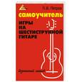 russische bücher: Петров П. - Самоучитель игры на шестиструнной гитаре. Безнотный метод