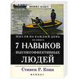 russische bücher: Стивен Р. Кови - Мысли на каждый день по книге 7 Навыков высокоэффективных людей