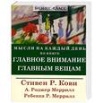 russische bücher: Стивен Р. Кови - Мысли на каждый день по книге "Главное внимание главным вещам"
