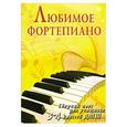russische bücher: Барсукова С. - Любимое фортепиано : сборник пьес для учащихся 3-4-го классов ДМШ : учебно-методическое пособие