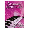 russische bücher: Барсукова С. - Любимое фортепиано : сборник пьес для учащихся 2-3-го классов ДМШ : учебно-методическое пособие