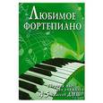 russische bücher: Барсукова С. - Любимое фортепиано : сборник пьес для учащихся 4-5-го классов ДМШ : учебно-методическое пособие