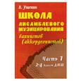 russische bücher: Ушенин В. - Школа ансамблевого музицирования баянистов (аккордеонистов). Часть 1. 2-4 классы ДМШ