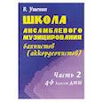 russische bücher: Ушенин В. - Школа ансамблевого музицирования баянистов (аккордеонистов). Ч.2 : 4-6-й классы ДМШ : учебно-методическое пособие