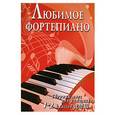 russische bücher: Барсукова С. - Любимое фортепиано : сборник пьес для учащихся 1-2-го классов ДМШ : учебно-методическое пособие