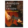 russische bücher: Павленко Б. - Аккорды для гитары