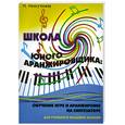 russische bücher: Михуткина Н. - Школа юного аранжировщика. Обучение игре и аранжировке на синтезаторе. Для учащихся младших классов