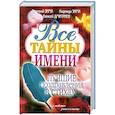 russische bücher: Зима Д. и Н. - Все тайны имени. Лучшие поздравления в стихах