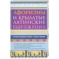 russische bücher:  - Афоризмы и крылатые латинские выражения. Краткий толковый словарь с иллюстрациями