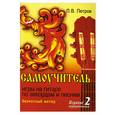 russische bücher: Петров П.В. - Самоучитель игры на гитаре по аккордам и песням. Безнотный метод