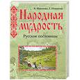 russische bücher: Мокиенко В. Никитина Т. - Народная мудрость