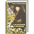 russische bücher:  - Мысли и изречения великих. О Вселенной и Времени