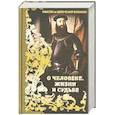 russische bücher:  - Мысли и изречения великих. О человеке, жизни и судьбе