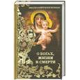 russische bücher:  - Мысли и изречения великих. О богах, жизни и смерти