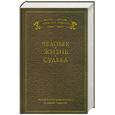 russische bücher:  - Мысли и изречения великих о самом главном. Том 1. Человек. Жизнь. Судьба